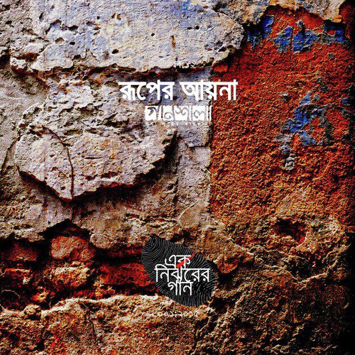 Kolpona Shob E Jana Bastobotar Chadore by Various Artists - Download on PagalFree