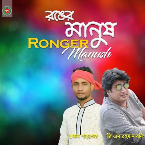 Ronger Manush Ronge Guro by Rumon Pervez - Download on PagalFree