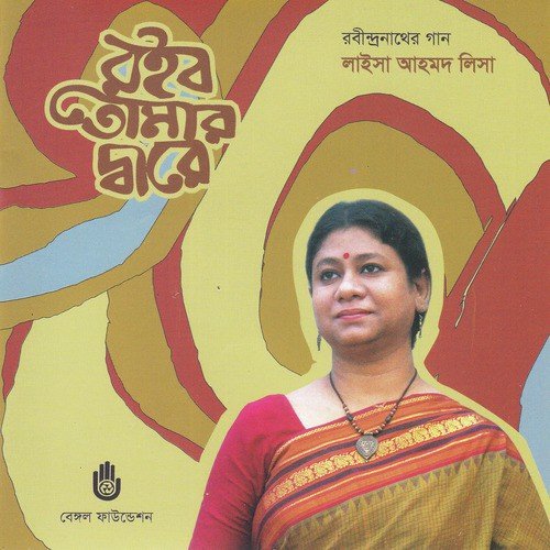 Diner Belay Bashi Tomar by Laisa Ahmed Lisa - Download on PagalFree