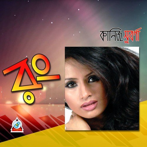 Maya Bhora by Kaniz Suborna - Download on PagalFree