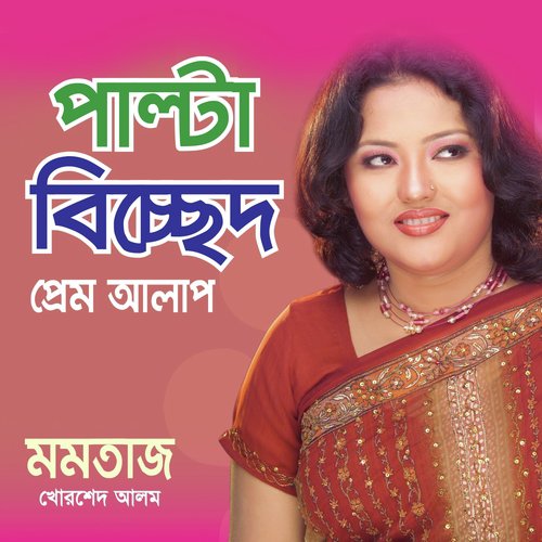 Praner Modhu Mala by Momotaz Begum, Khorshed Alam - Download on PagalFree