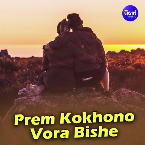 Prem Kokhono Vora Bishe by Subhasree Debnath - Download on PagalFree