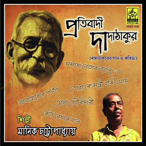 Aaha Mari Mari Gramyo Chowkidari by Manik Chattopadhyay, Soumitra, Paromita, Tapan - Download on PagalFree