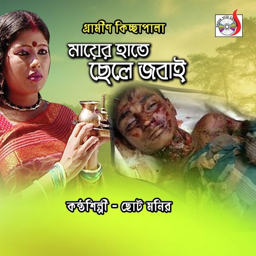 Mayer Hate Chele Jobai by Mahabub - Download on PagalFree