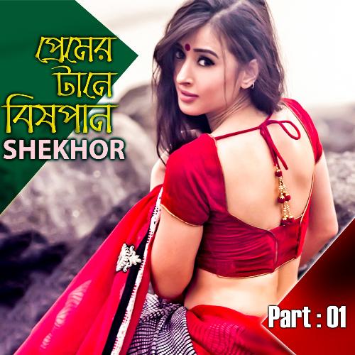 Premer Tane Bish Pan, Pt. 01 by Shekhor - Download on PagalFree