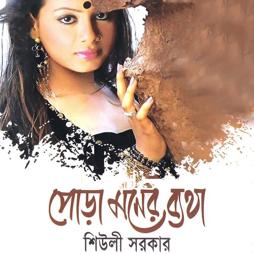 Tomar Pirite Bondhu by Sheuli Sorkar - Download on PagalFree