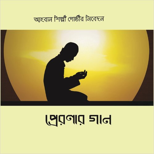 Dhonno Tumi O Amar Desher by Shafi Ullah Sami, Usama Bin Shahma, Mahmudul Hasan Bashir - Download on PagalFree