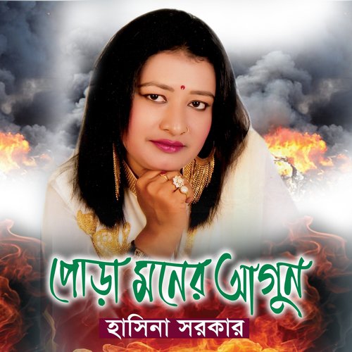 Ki Jala Diya Gela by Hasina Sorkar - Download on PagalFree