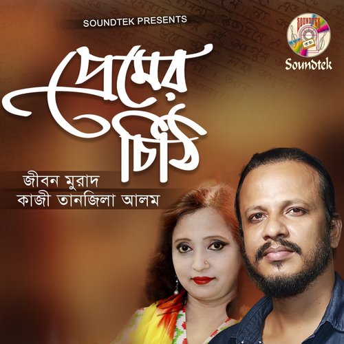 Premer Chithi by Jibon Murad, Kazi Tanzila Alom - Download on PagalFree