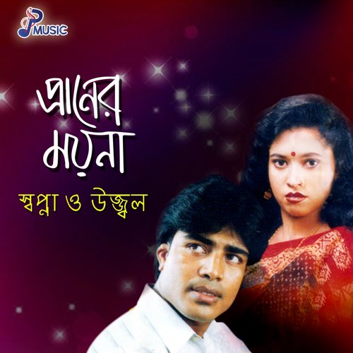 Dorja Ami Khule by Shopna, Ujjal - Download on PagalFree