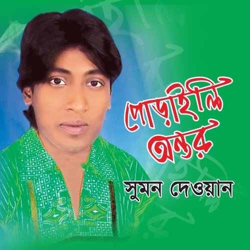 Seje Amar Praner by Sumon Dewan - Download on PagalFree