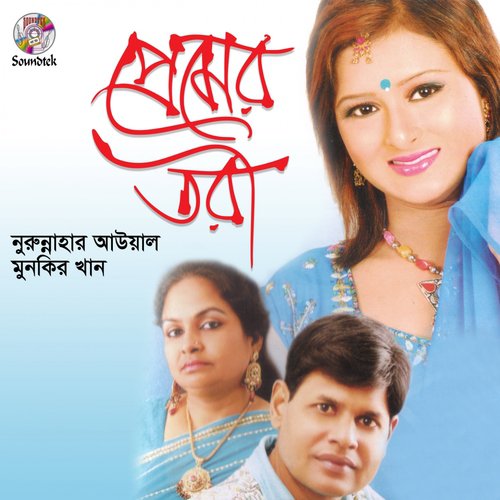 Amar Sona Bondhure by Munkir Khan, Nurunnahar Auyal - Download on PagalFree