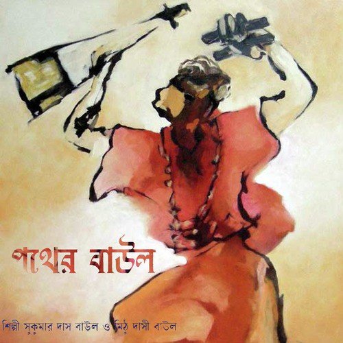 Tor Pirite Mon Mojaiya by Mithu Dasi Baul, Sukumar Das Baul - Download on PagalFree
