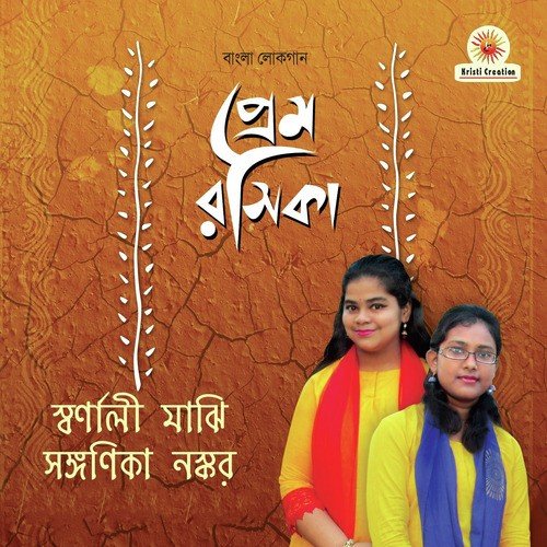 Tumi Jano Na Re Priyo by Swarnali Majhi, Sanganika Naskar - Download on PagalFree
