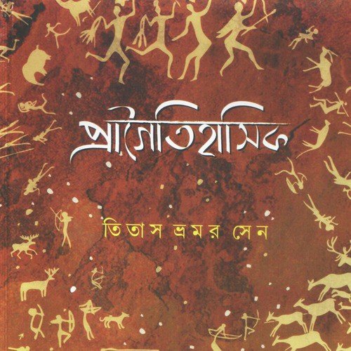 Dhenu by Titas Bhramar Sen - Download on PagalFree