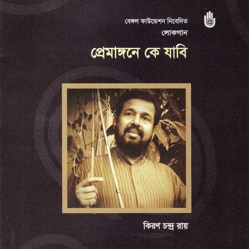 Sei Shujon Baiddar Ghat by Kiran Chandra Roy - Download on PagalFree