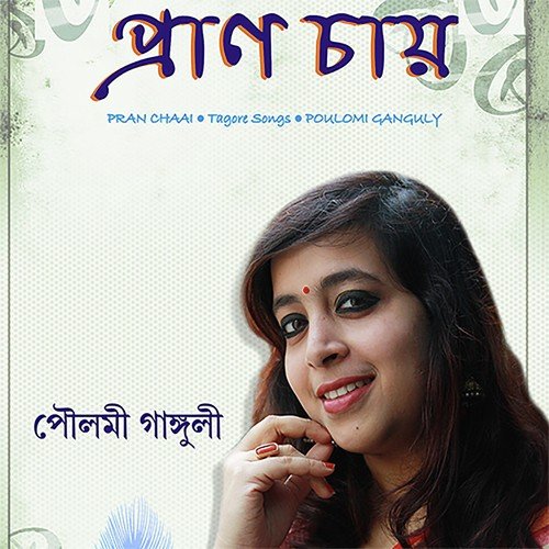 Amar Praner Manush by Poulami Ganguly - Download on PagalFree