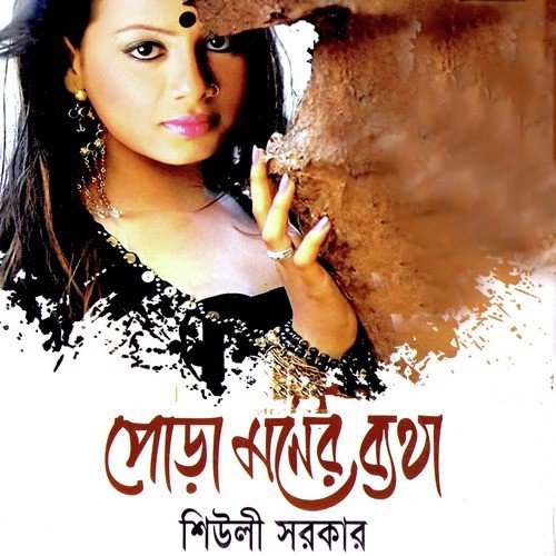 Prem Koirona by Sheuli Sorkar - Download on PagalFree