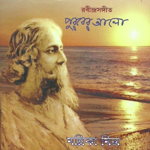 Aamar Din Phuralo-Mallika by Mallika Mitra - Download on PagalFree