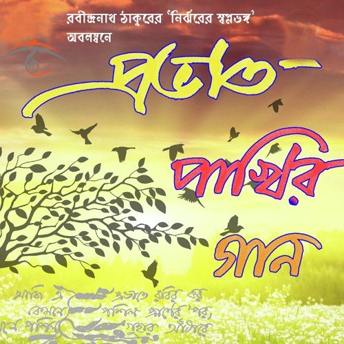 Ami Marer Sagar Pari by Rabindranath Tagore - Download on PagalFree