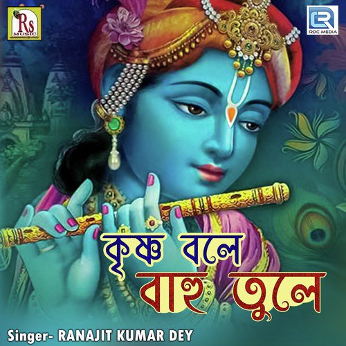 Krishna Bole Bahu Tule by Rudrajit Das - Download on PagalFree