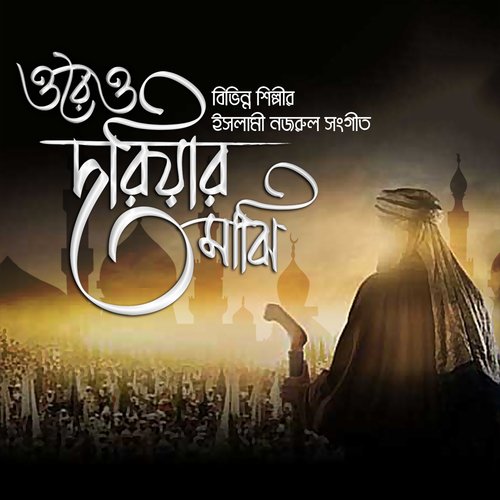 Allah Ke Je by Shahnewaz Dipu, Sadia Afrin Tumpa, Ivy Rahman - Download on PagalFree