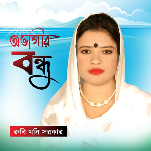 Ovagir Bondhu by Rubi Moni Sorkar - Download on PagalFree