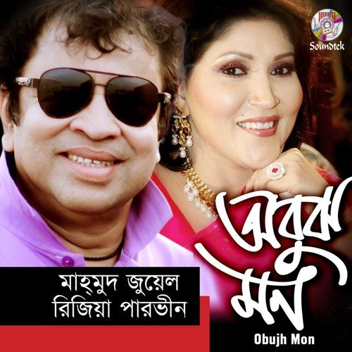 Moner Manush by Mahmud Juwel, Rizia Parvin - Download on PagalFree