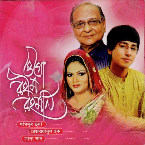 Ogo Rahim Rahman by Rezwan-Ul-Haq, Lana Khan, Shamsul Huda - Download on PagalFree
