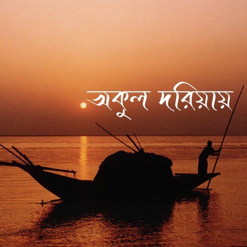 Ore Amar Jibon Nodir Naiya Re by Various Artists - Download on PagalFree