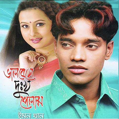 Nam Ta Amar Emon by Emon Khan - Download on PagalFree