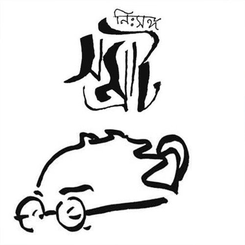 Bela Boye Jay Chotto Moder by Ambareesh, Srabani Sen, Saptak - Download on PagalFree