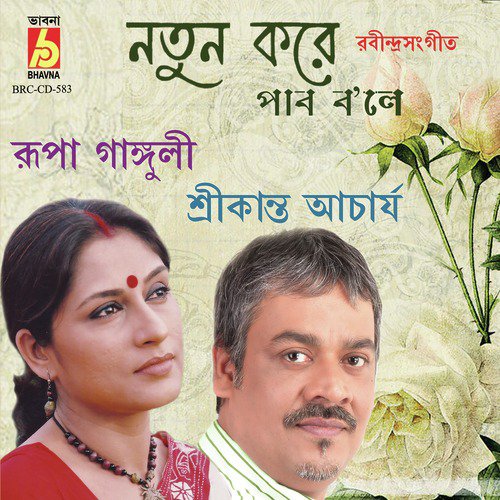 Je Rate Mor Duwar Guli by Srikanto Acharya, Rupa Ganguly - Download on PagalFree