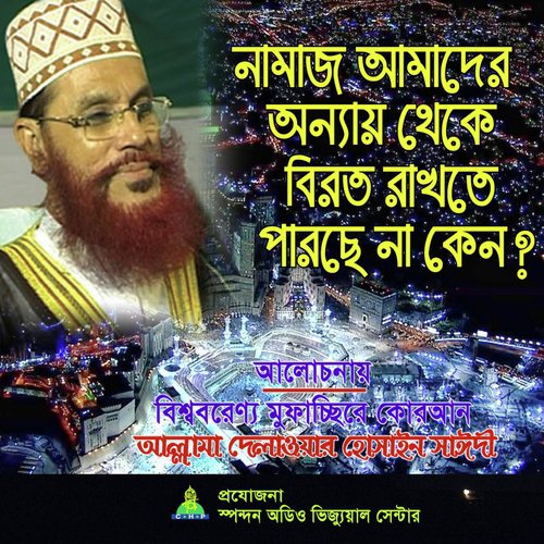 Namaz Amader Onnay Theke Biroto Rakhte Parche Na Keno by Allama Delwar Hossain Saydee - Download on PagalFree