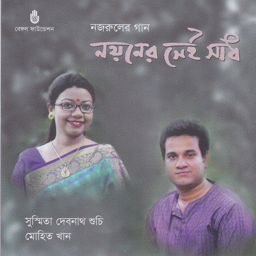 E Ki Asheem Piyasha by Susmita Debnath Suchi, Mohit Khan - Download on PagalFree