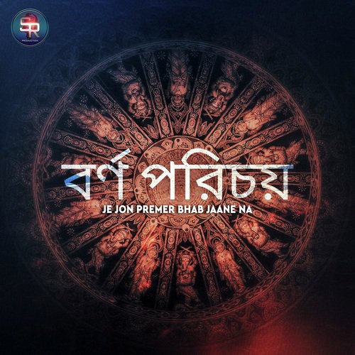 Je Jon Premer Bhab Jaane Na by Folktantra - Download on PagalFree