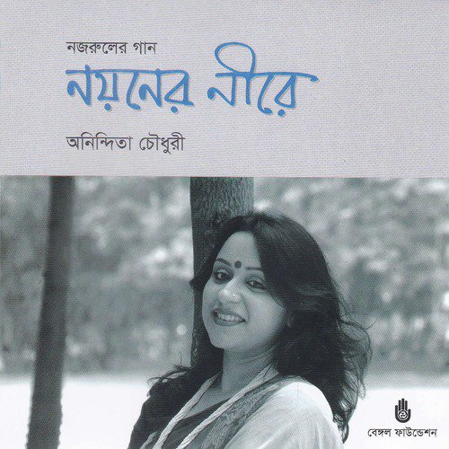 Priyo Jai Jai Bolo Na by Anandita Choudhury - Download on PagalFree