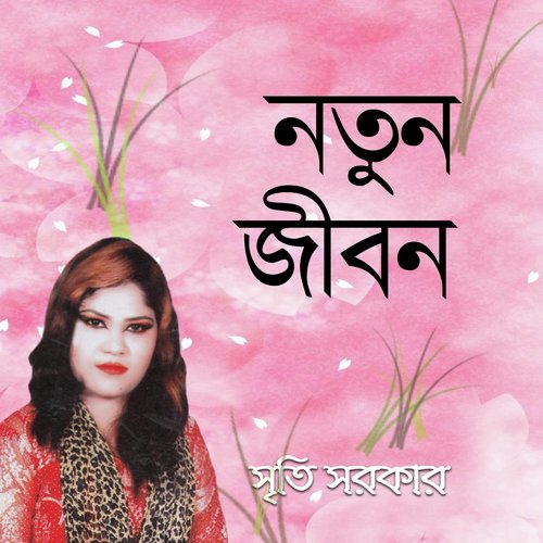 Vainga Diya Bisshaser Ghor by Srity Sorkar - Download on PagalFree