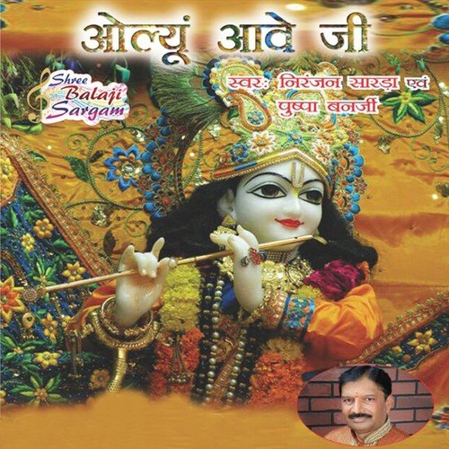 Oliu Aave Ji Bhaiji Thari by Niranjan Sarda, Pushpa Banerjee - Download on PagalFree