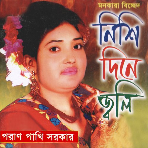 Jonmer Moton Geche Chere by Poran Pakhi Sarkar - Download on PagalFree