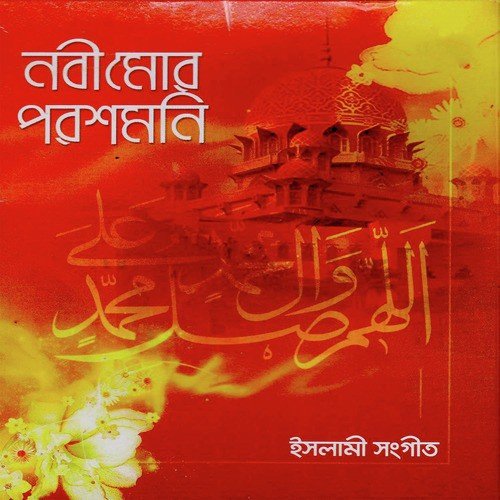Rahim Tomar Rohom by Tanvir Mithu Kajol, Golam Mawla Shamim - Download on PagalFree