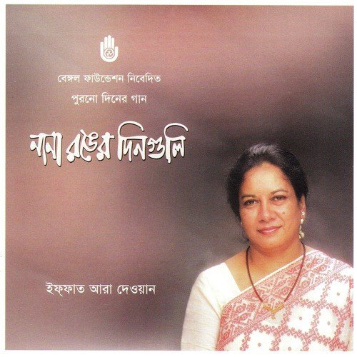 Shedin Bole Chhile by Iffat Ara Dewan - Download on PagalFree