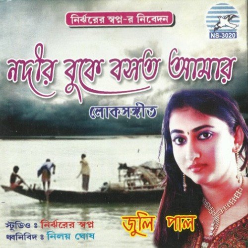 Jhumur Taler Gane by Juli Pal - Download on PagalFree