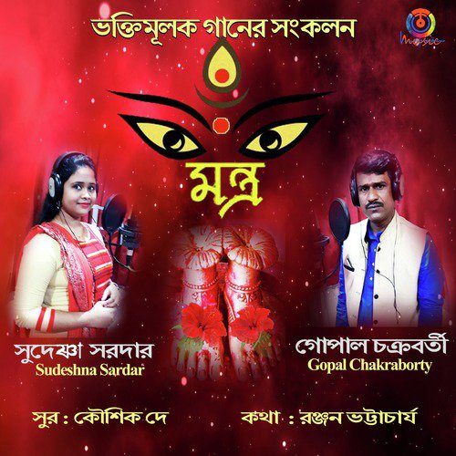 Doyamoyee Naamti Je Tor by Gopal Chakraborty, Sudeshna Sardar - Download on PagalFree