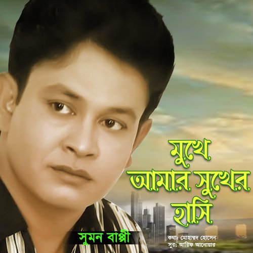 Mukhe Amar Shukher Hasi by Sumon Bappy - Download on PagalFree