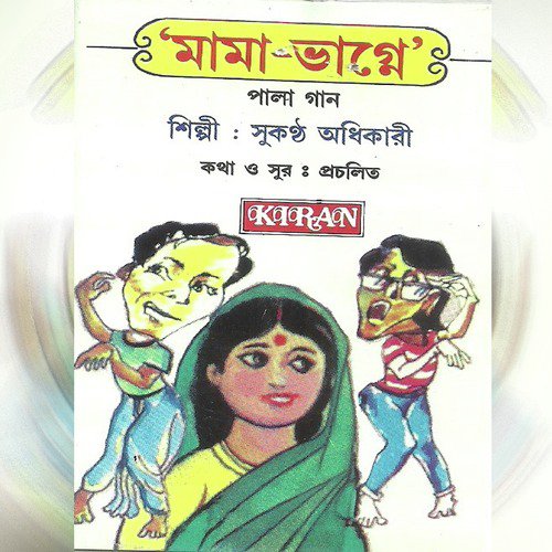 Oi Dekha Jay Sonar Bagna by Sukantha Adhikary - Download on PagalFree
