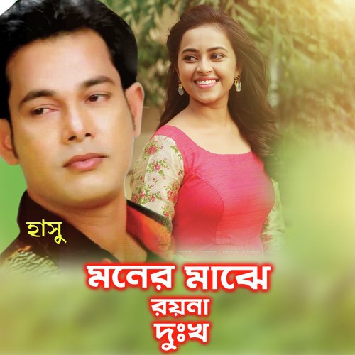 Moner Majhe Dukkho Royna by Hasu - Download on PagalFree