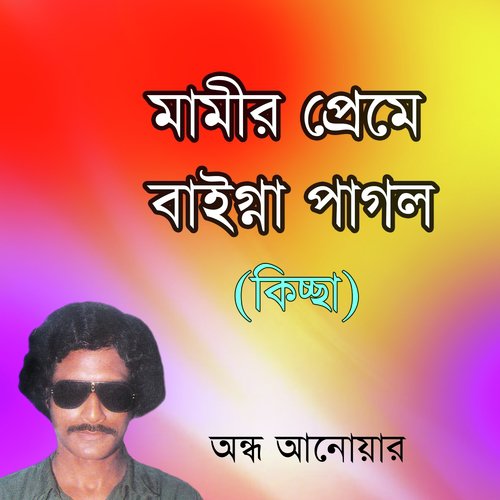 Mami Preme Baigna Pagol Kiccha, Pt. 5 by Ondho Anowar - Download on PagalFree