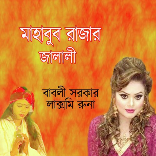 Rajar Chhele Babay by Babli Sarkar, Laxmi Runa - Download on PagalFree