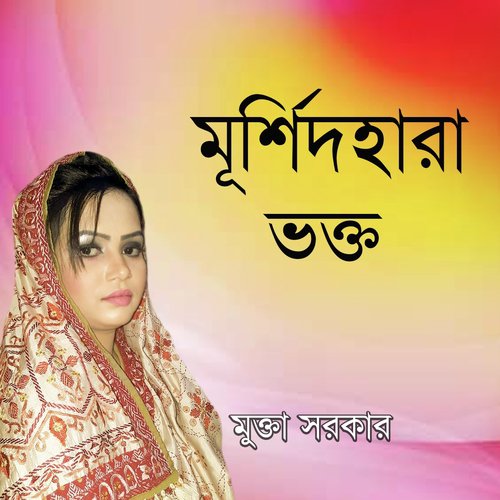 Tumi Bine Ke Achhe by Mukta Sarkar - Download on PagalFree